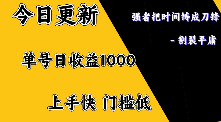 上手一天1000打底，正规项目，懒人勿扰-偏门项目网