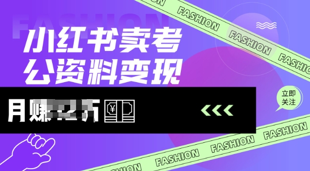 小红书卖考公资料，风口型项目，单价10-100都可，一日几张没问题-偏门项目网