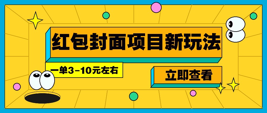 每年必做的红包封面项目新玩法，一单3-10元左右，3天轻松躺赚2000+-偏门项目网