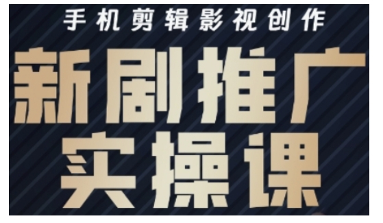 影视短剧号运营与剪辑实战全攻略，手机剪辑影视创作，新剧推广实操课-偏门项目网