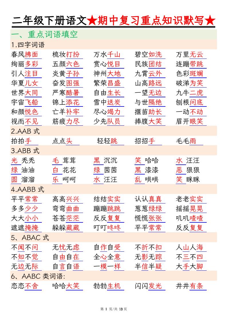 二下语文期中复习重点知识默写（练习+答案26页）-偏门项目网