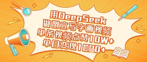 用DeepSeek做倒立写字画视频，单条视频点赞10W+，单日变现多张-偏门项目网
