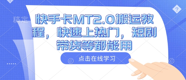 快手卡MT2.0搬运教程，快速上热门，短剧带货等都能用-偏门项目网