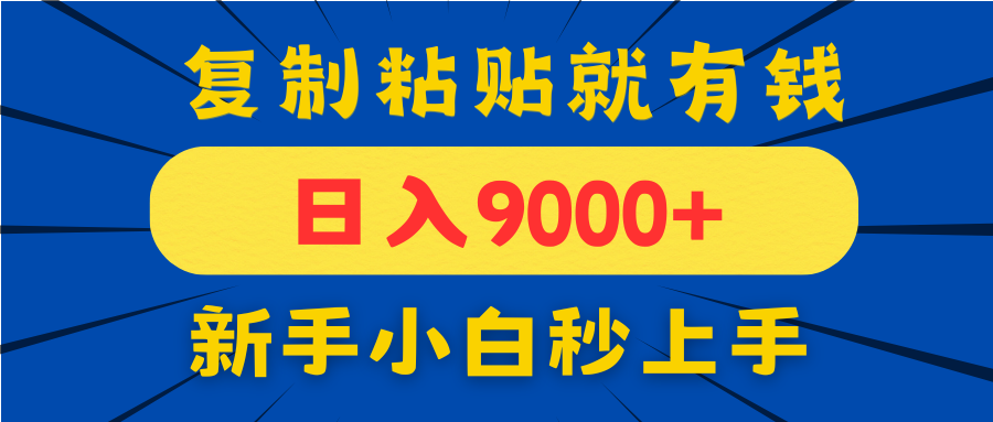 手机发评论就有收益，一单10元日入9000+，新手小白复制粘贴秒上手-偏门项目网
