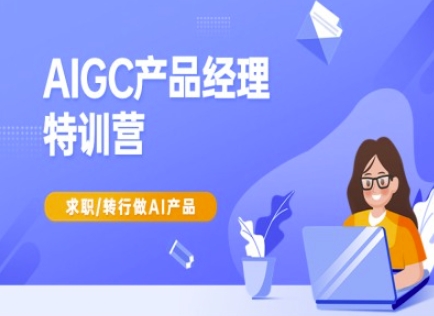 AIGC产品经理特训营-产品经理较教程，求职转行做AI产品-偏门项目网