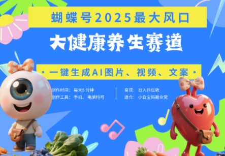 蝴蝶号器官养生赛道+豆包，AI快速产出爆款视频，起号快，带货超级猛，日入四位数-偏门项目网