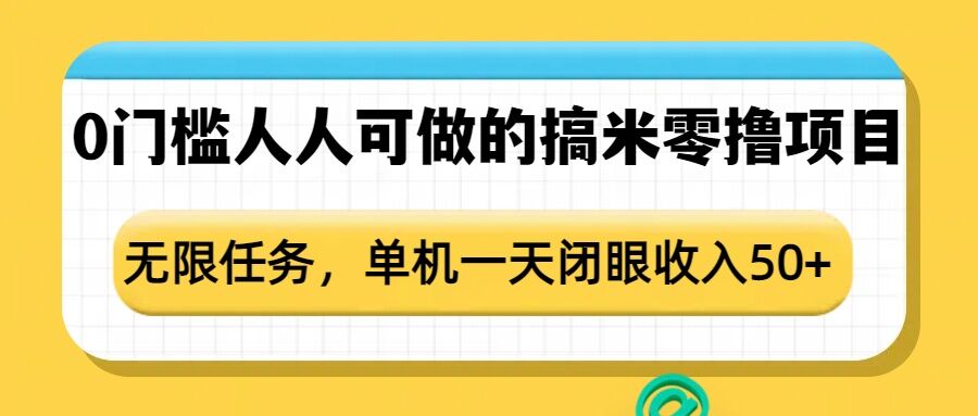 0门槛人人可做的搞米零撸项目，无限任务，单机一天闭眼收入50+-偏门项目网