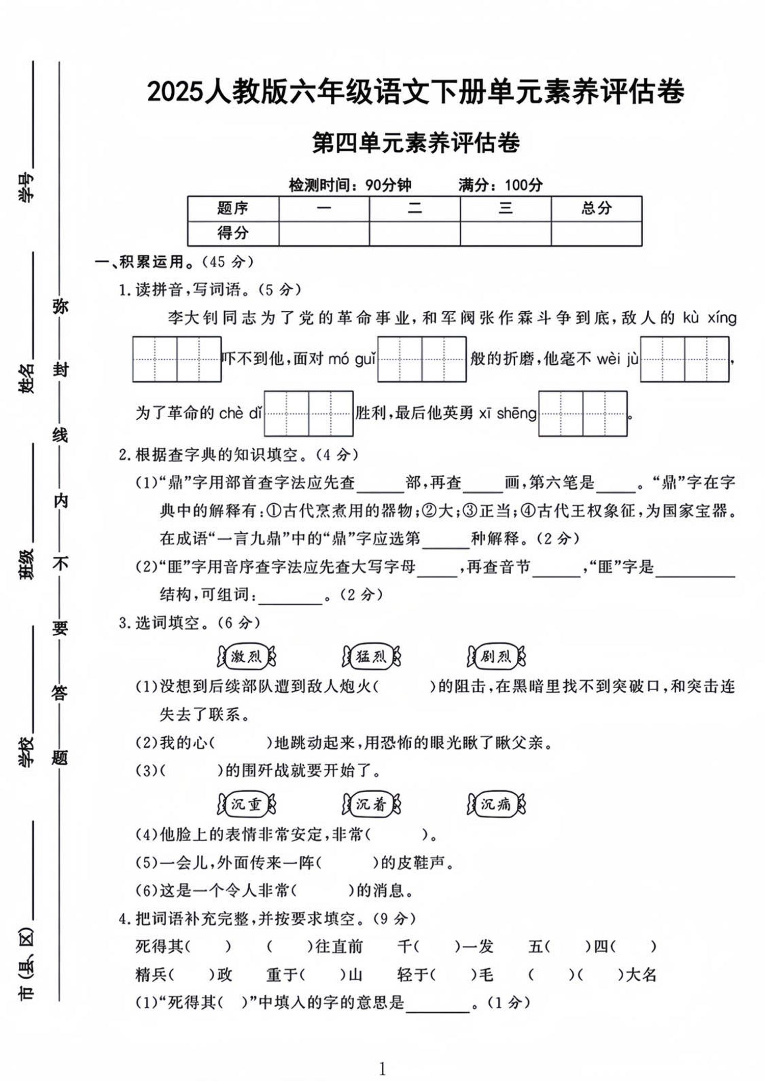六年级下语文第四单元检测卷-1-偏门项目网