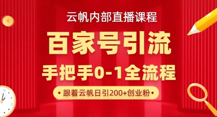 【云帆内部直播课】百家号高效引流 ，单号单日引300+精准创业粉，一分钟一条原创素材，引爆你的私域流量-偏门项目网