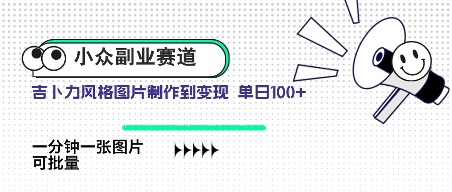 小众副业赛道 吉卜力图片售卖 单日100+ AI一键生成-偏门项目网