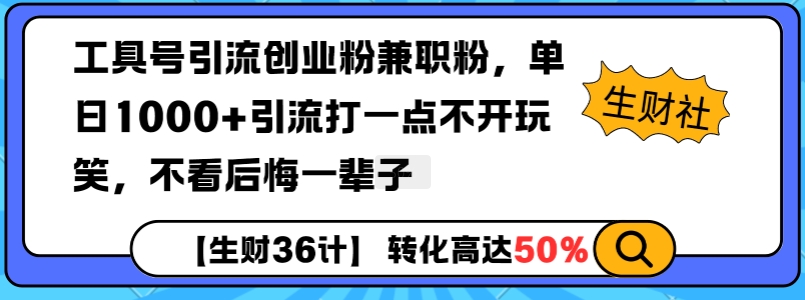 工具号引流创业粉兼职粉，单日1000+引流打一点不开玩笑，不看后悔一辈子【揭秘】-偏门项目网