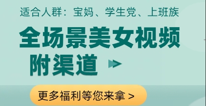 全场景美女视频制作，附渠道，当天变现【揭秘】-偏门项目网