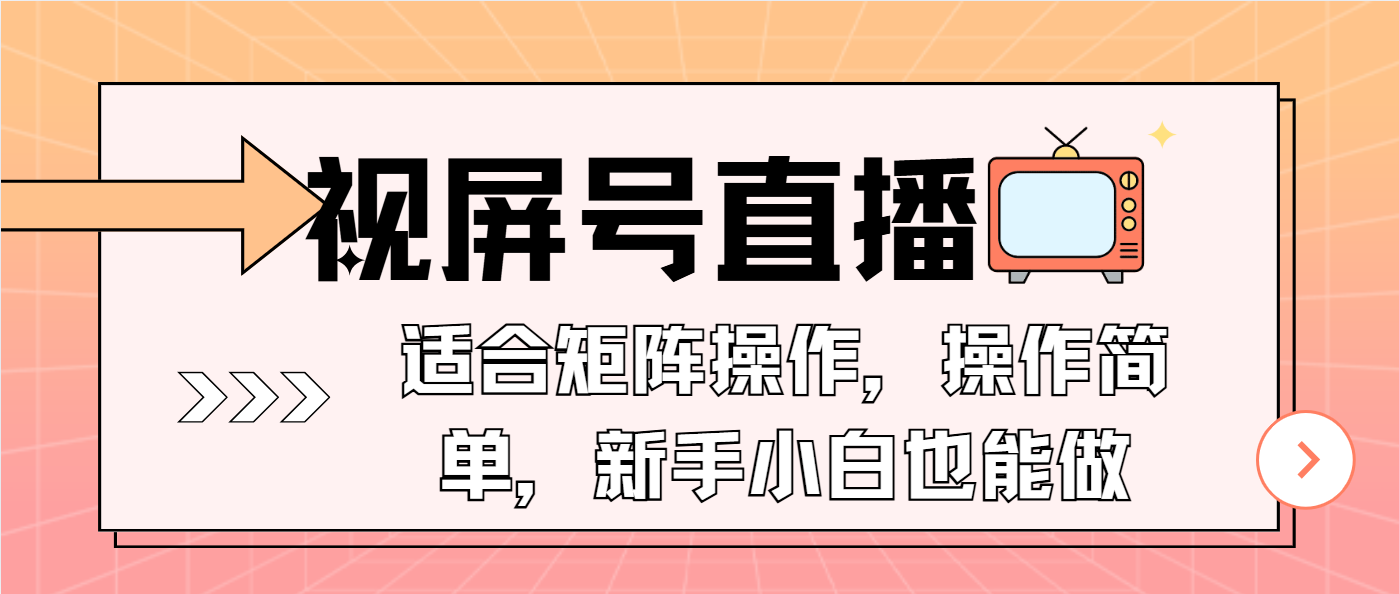 视屏号直播，适合矩阵操作，操作简单， 一部手机就能做，小白也能做，…-偏门项目网