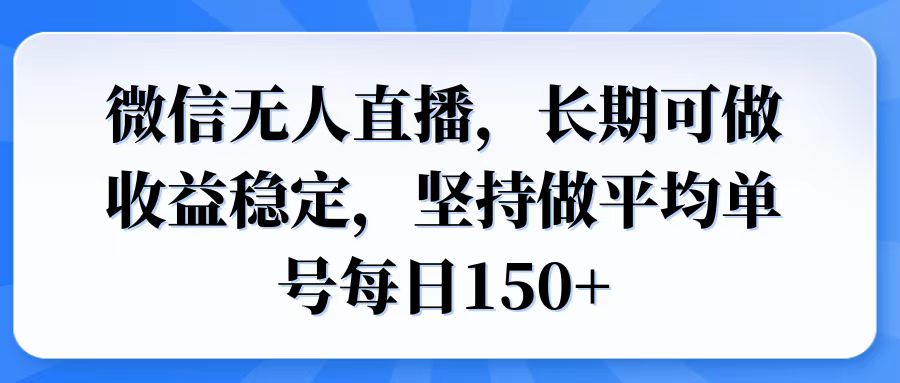 微信无人直播，长期可做收益稳定，坚持做平均单号每日150+-偏门项目网