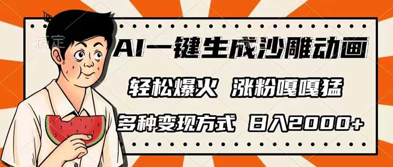 AI一键生成沙雕动画，单视频破千万播放，多种变现方式，日入2000+-偏门项目网