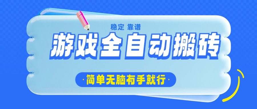 游戏全自动搬砖，轻松日入1000+，简单无脑有手就行-偏门项目网