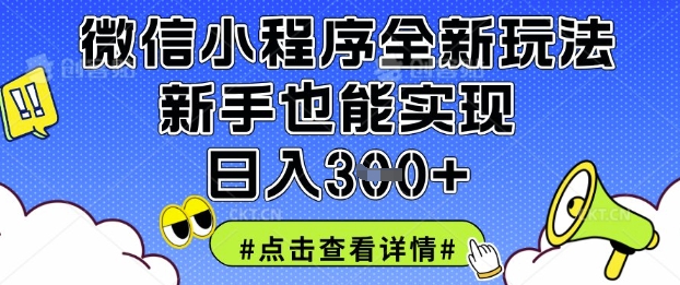 微信小程序全新玩法，新手也能实现日入3张【揭秘】-偏门项目网