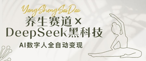 养生赛道+DeepSeek黑科技：AI数字人全自动变现，小白也能月入过W-偏门项目网