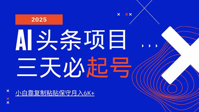 AI头条三天必起号，纯原创情感故事，每天搬砖10分钟，小白靠复制粘贴月…-偏门项目网