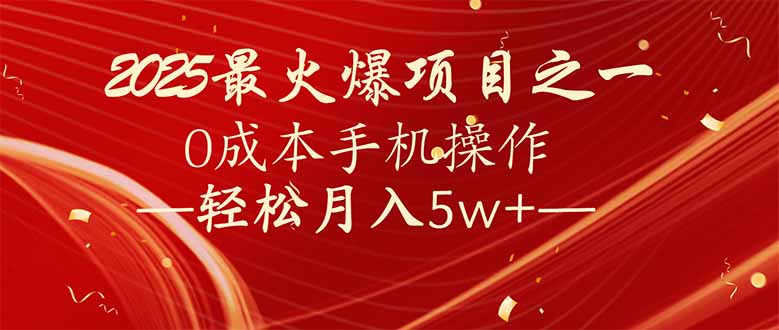 7天赚了2.6万，2025利润超级高！0成本手机操作轻松月入5w+-偏门项目网