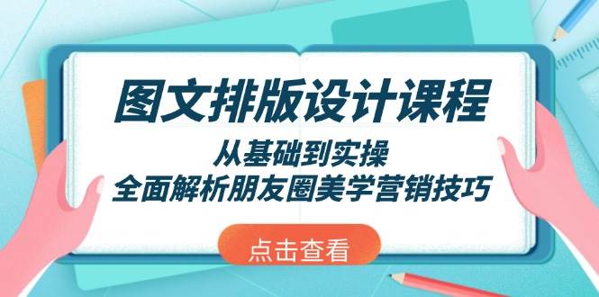 图文排版设计课程，从基础到实操，全面解析朋友圈美学营销技巧-偏门项目网