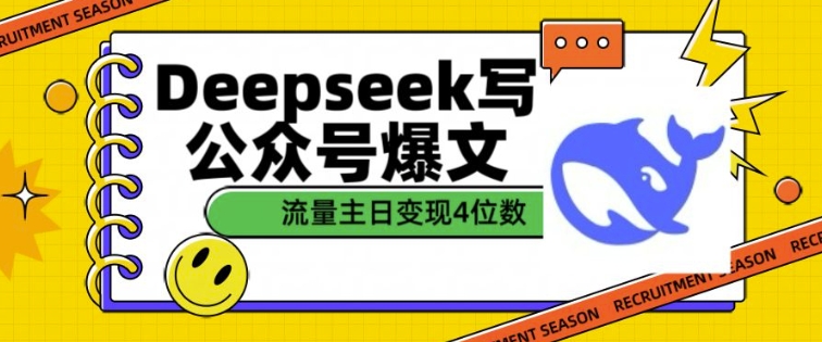 用DeepSeek写公众号爆文，流量主收益一篇文章变现4位数-偏门项目网