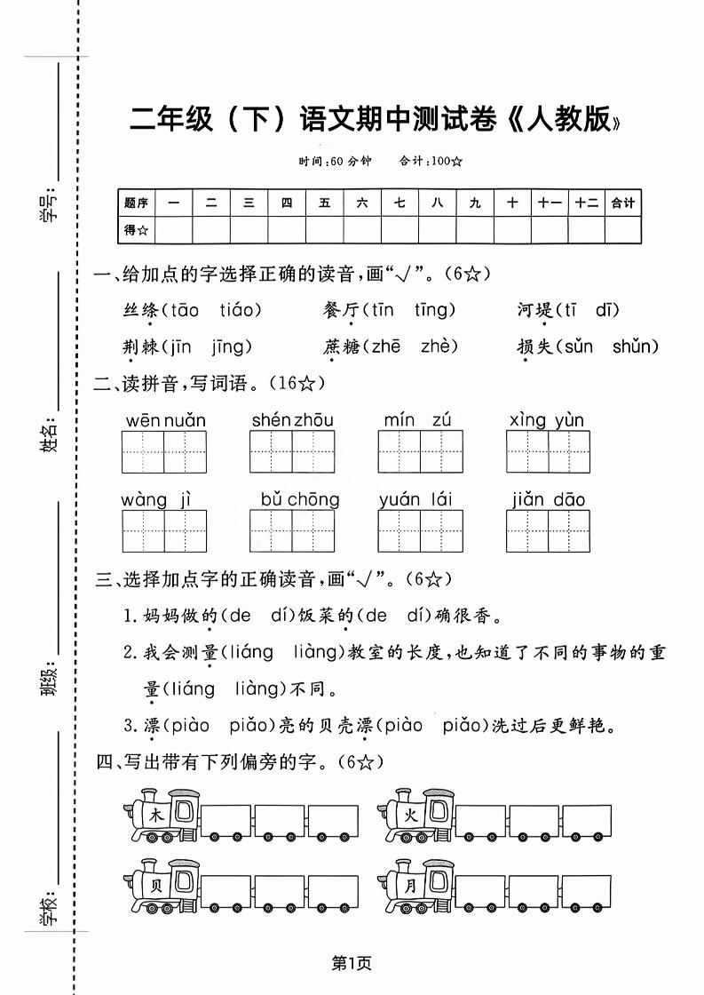 二年级下语文期中测试卷-3-偏门项目网