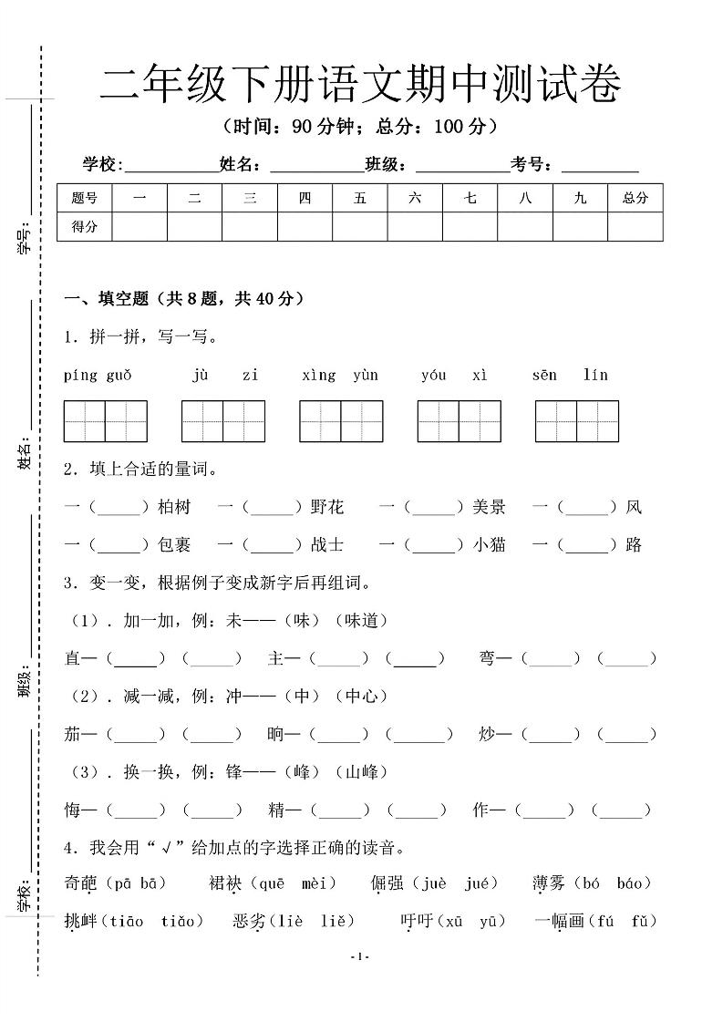 二年级下语文期中测试卷-1_纯图版-偏门项目网