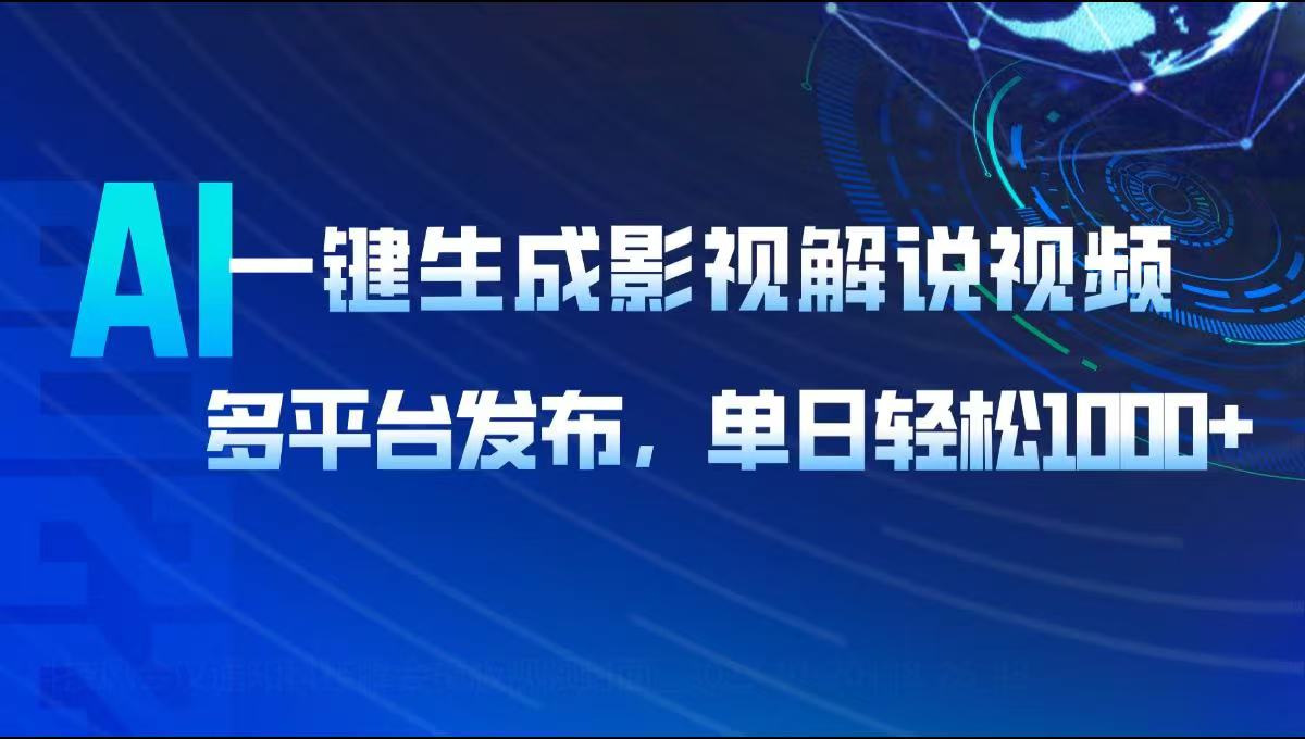 AI一键生成影视解说视频，多平台发布，轻松日入1000+-偏门项目网