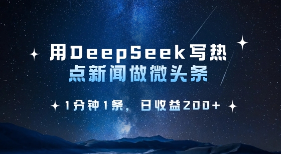 用DeepSeek写热点微头条，1分钟1条，日收益2张-偏门项目网
