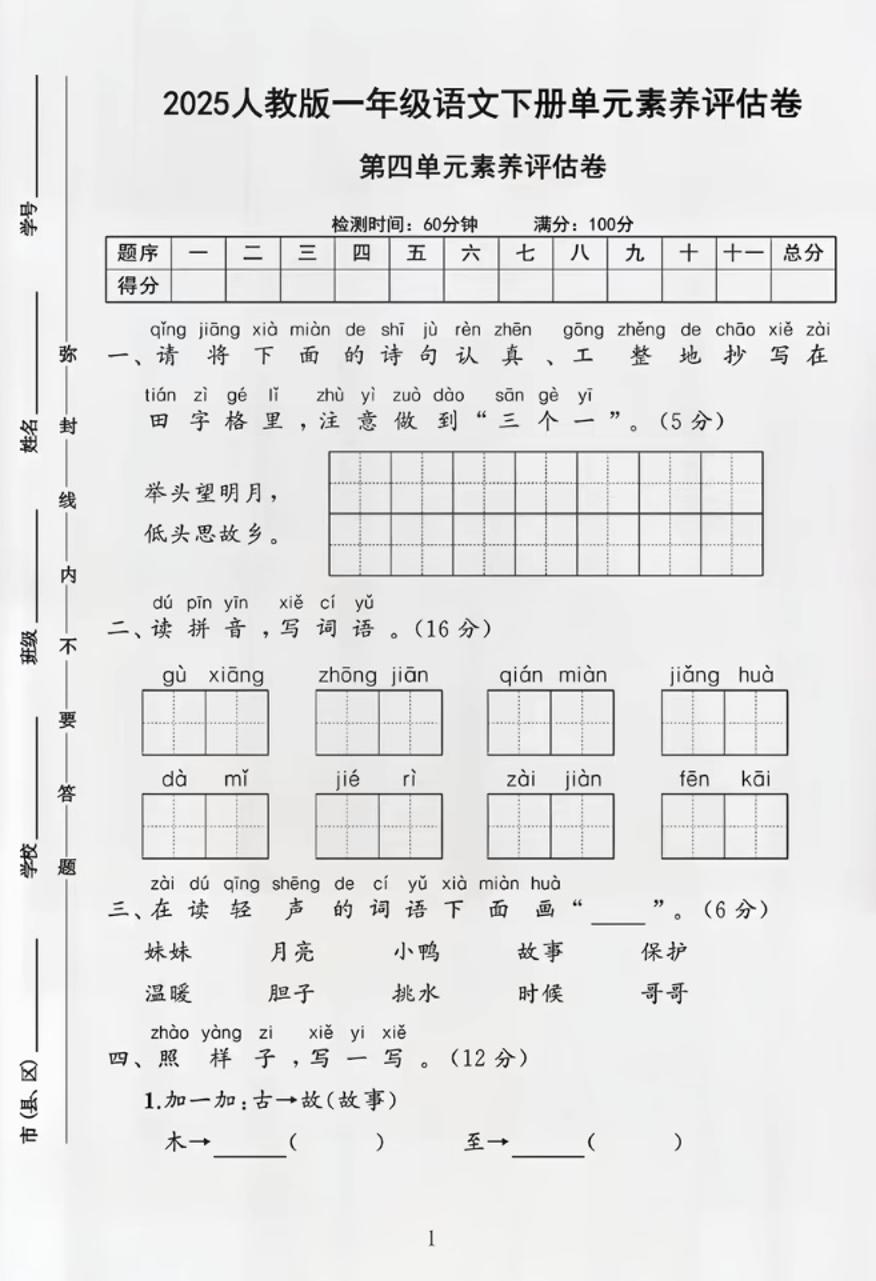 部编版一年级下册语文第四单元测试卷-偏门项目网