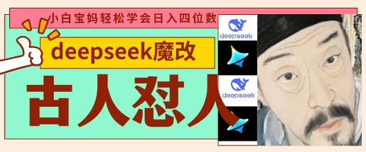 deepseek+古人怼人魔改爆款视频，起号快，爆款多，每天五分钟，变现路子非常广，日入数张-偏门项目网