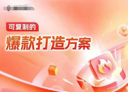 天猫电商爆款运营，可复制的爆款打造方案(线下内训课录音+字幕)-偏门项目网
