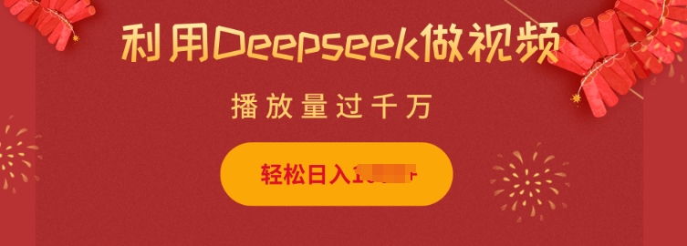 利用Deepseek做小猫摆摊视频，轻松日入多张，简单好操作-偏门项目网