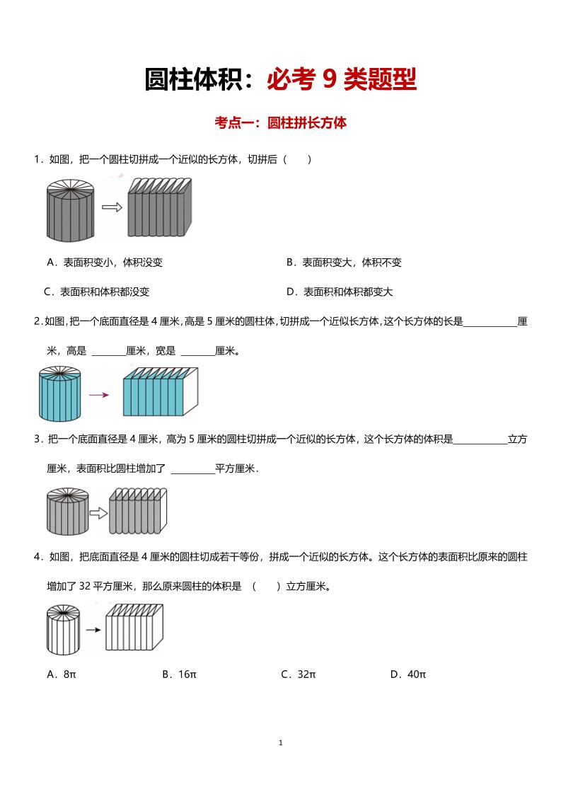 六年级下数学圆柱体积必考9类题型-偏门项目网