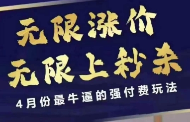 4月12号拼多多线上课，无限涨价，无限上秒杀，4月份最牛逼的强付费玩法-偏门项目网