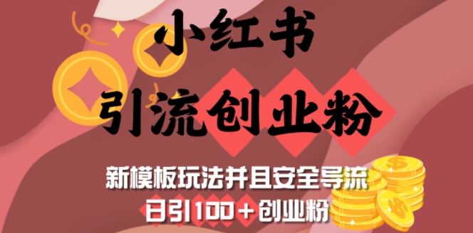 小红书引流创业粉，新模板玩法并且安全导流，日引100+创业粉-偏门项目网