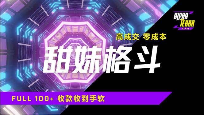 高成交零成本，售卖甜美格斗课程，谁发谁火，加爆微信，日入1000+收款…-偏门项目网