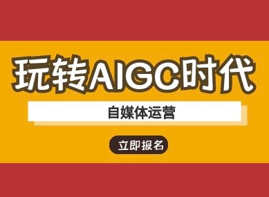 玩转AIGC时代-自媒体运营ai教程-偏门项目网