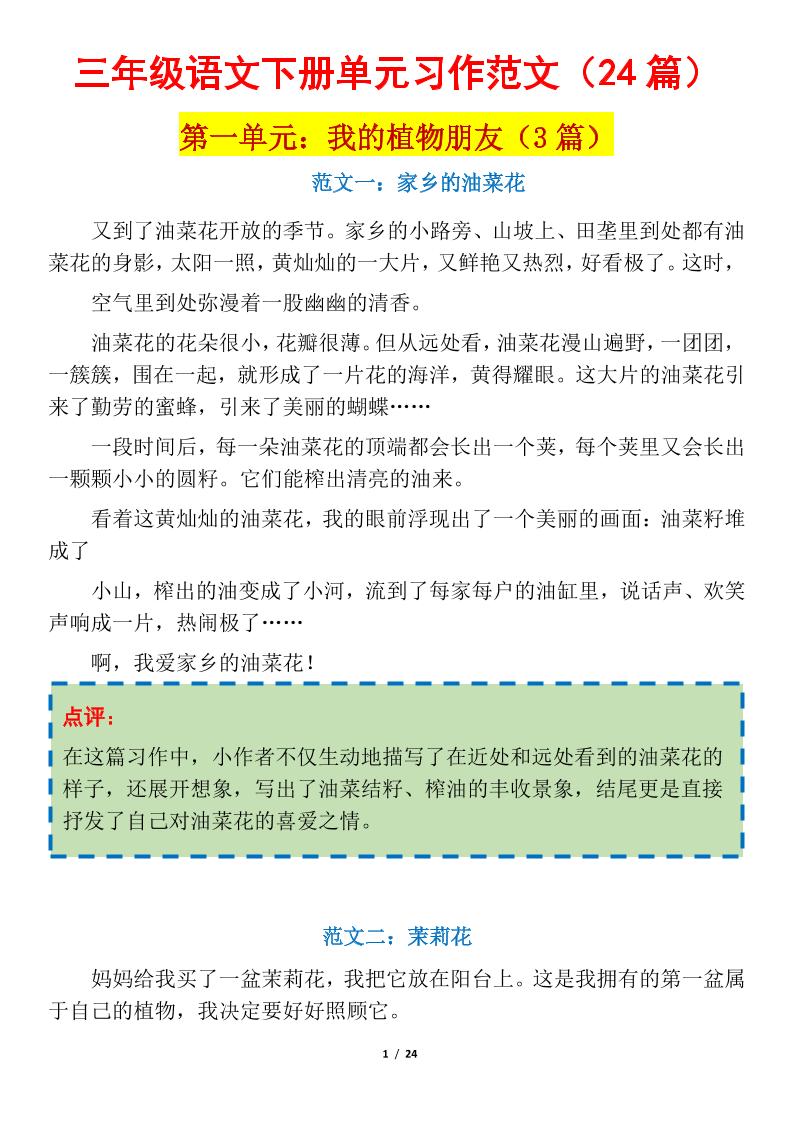 三下语文1-8单元习作作文范文24篇-偏门项目网