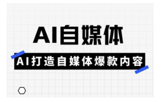 Ai自媒体实操课，AI打造自媒体爆款内容-偏门项目网