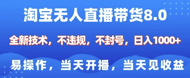 淘宝无人直播带货8.0，全新技术，不违规，不封号，纯小白易操作，当天开播，当天见收益，日入多张-偏门项目网