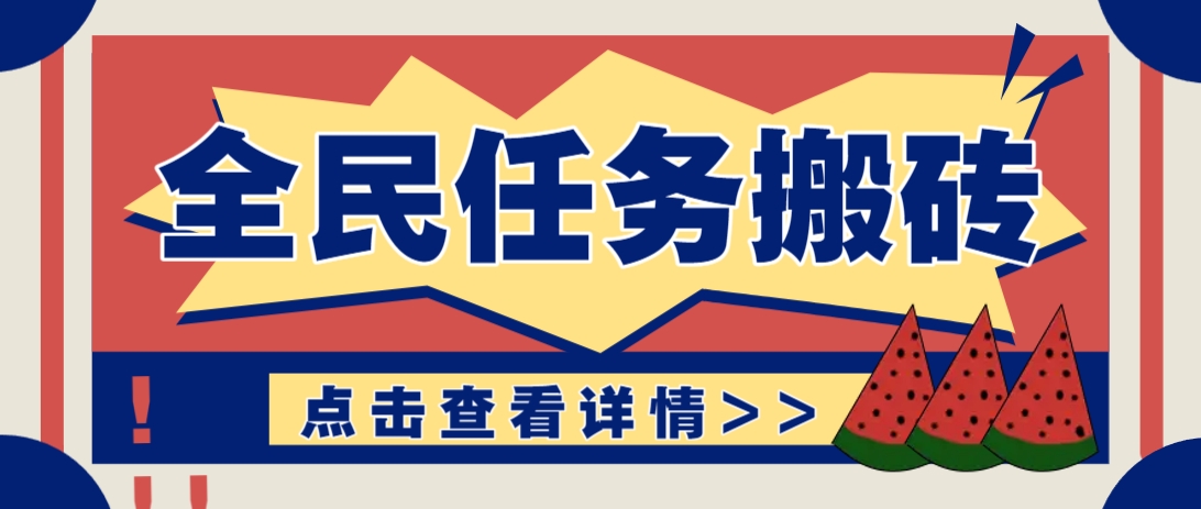 抖音全民任务，每天只需要看看视频轻松日入30+，新手也能快速上手！-偏门项目网