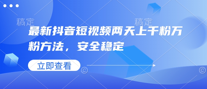 最新抖音短视频两天上千粉万粉方法，安全稳定-偏门项目网