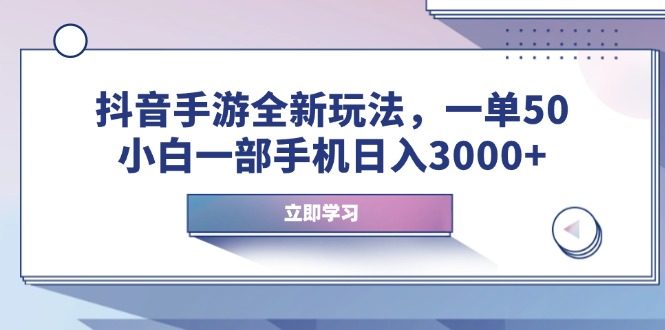 抖音手游全新玩法，一单50，小白一部手机日入3000+-偏门项目网
