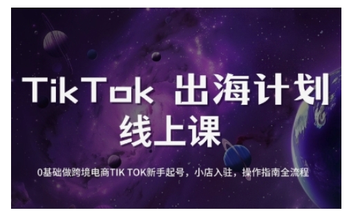 TikTok跨境电商新手起号与运营全攻略，0基础做跨境电商TIKTOK新手起号，小店入驻，操作指南全流程-偏门项目网