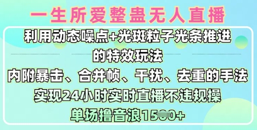 一生所爱无人整蛊升级版9.0，利用动态噪点+光斑粒子光条推进的特效玩法，实现24小时实时直播不违规操，单场日入1.5k-偏门项目网