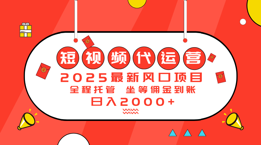 2025最新风口项目：短视频代运营日入2000＋-偏门项目网