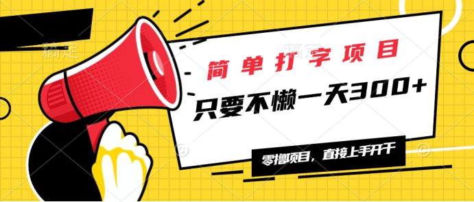 简单打字项目，一天可撸300+，单日无上限，多劳多得！-偏门项目网