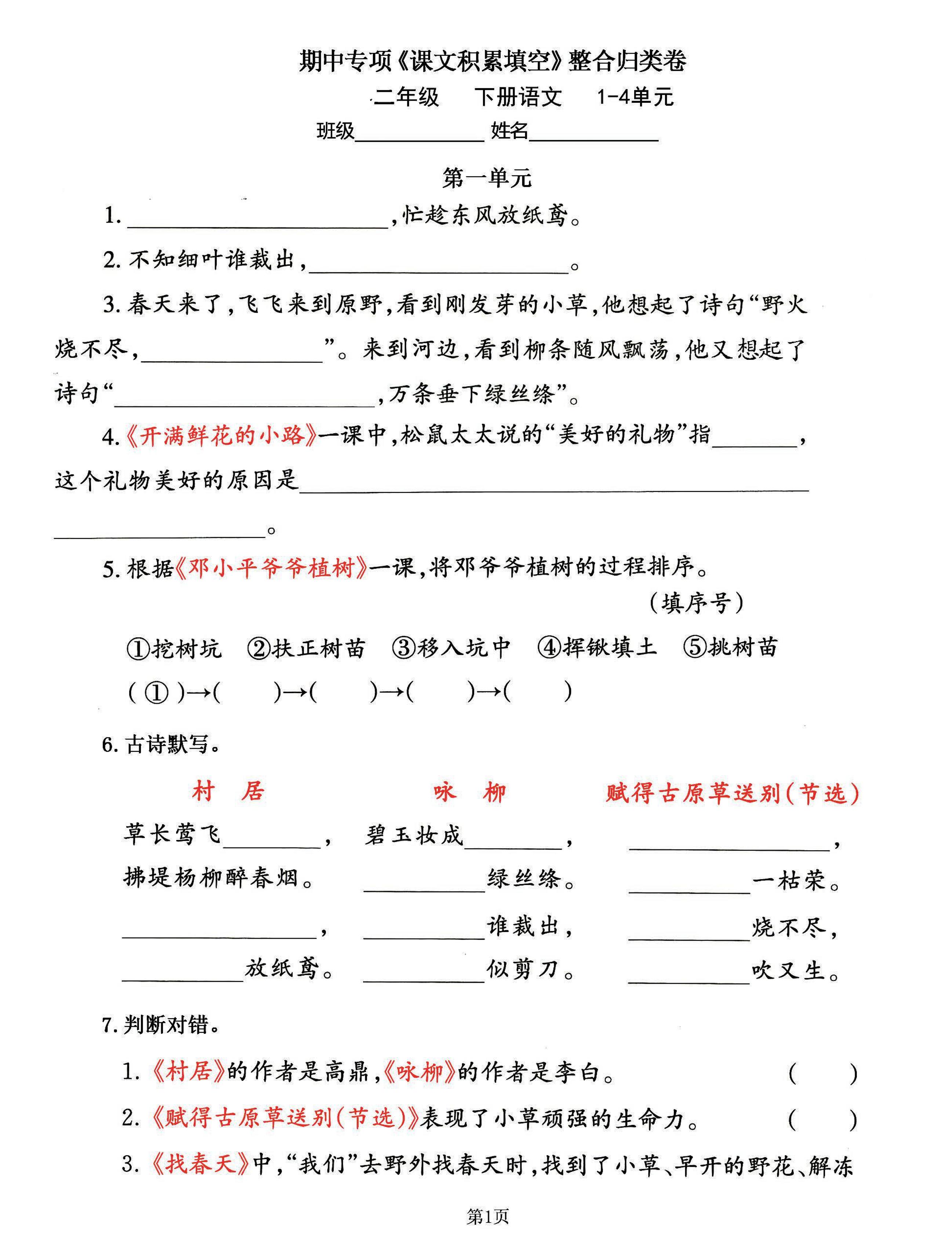 二下语文期中专练《课文积累填空》整合复习，考查1-4单元(-偏门项目网